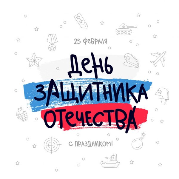 depositphotos_179201298-stock-illustration-february-23-russian-lettering.jpg