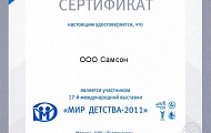 Сертификат участника выставки «Мир детства», 2011