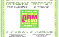 Сертификат участника выставки "Дом и сад. Moscow Garden Show", 2019