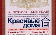 Сертификат участника международной выставки "Красивые дома", 2012